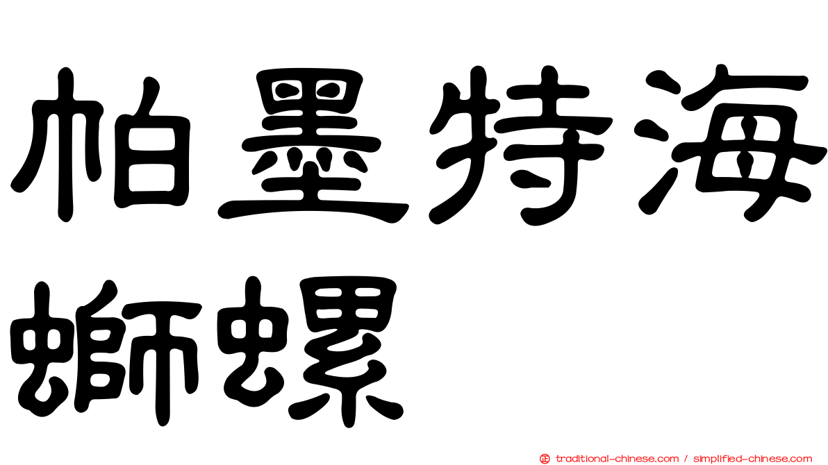 帕墨特海螄螺