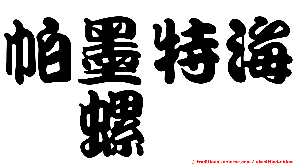 帕墨特海螄螺