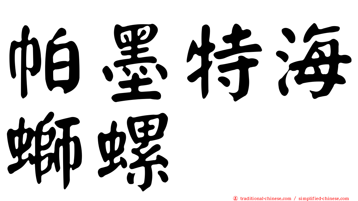 帕墨特海螄螺