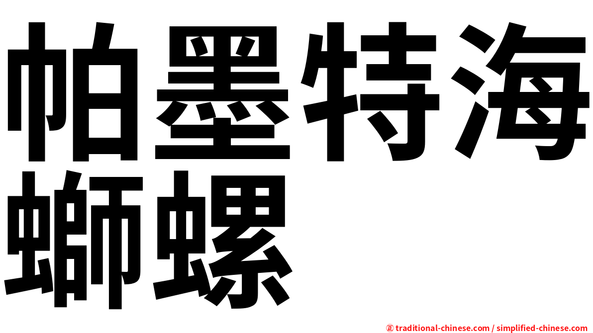帕墨特海螄螺