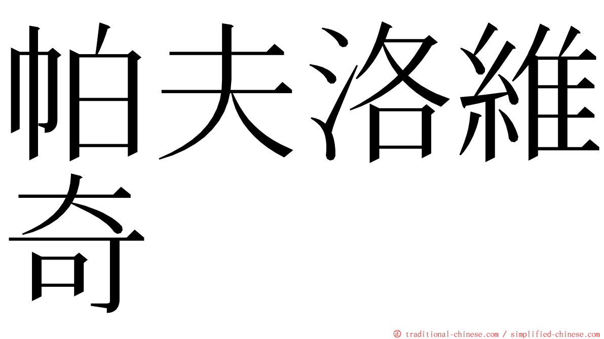 帕夫洛維奇 ming font