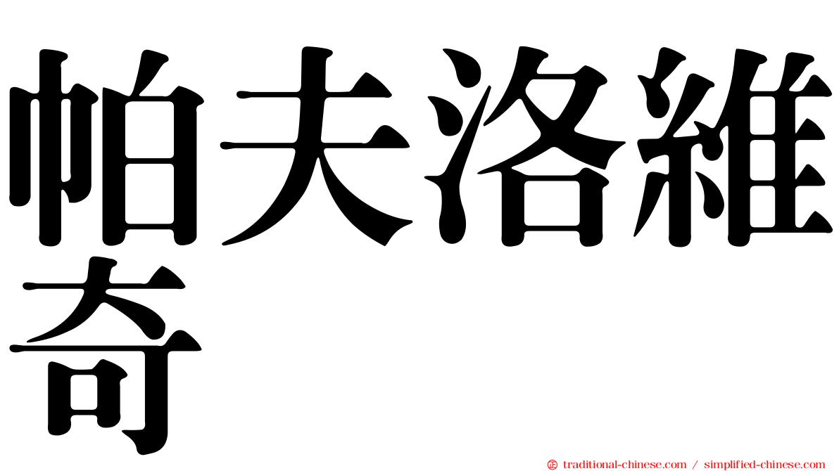 帕夫洛維奇