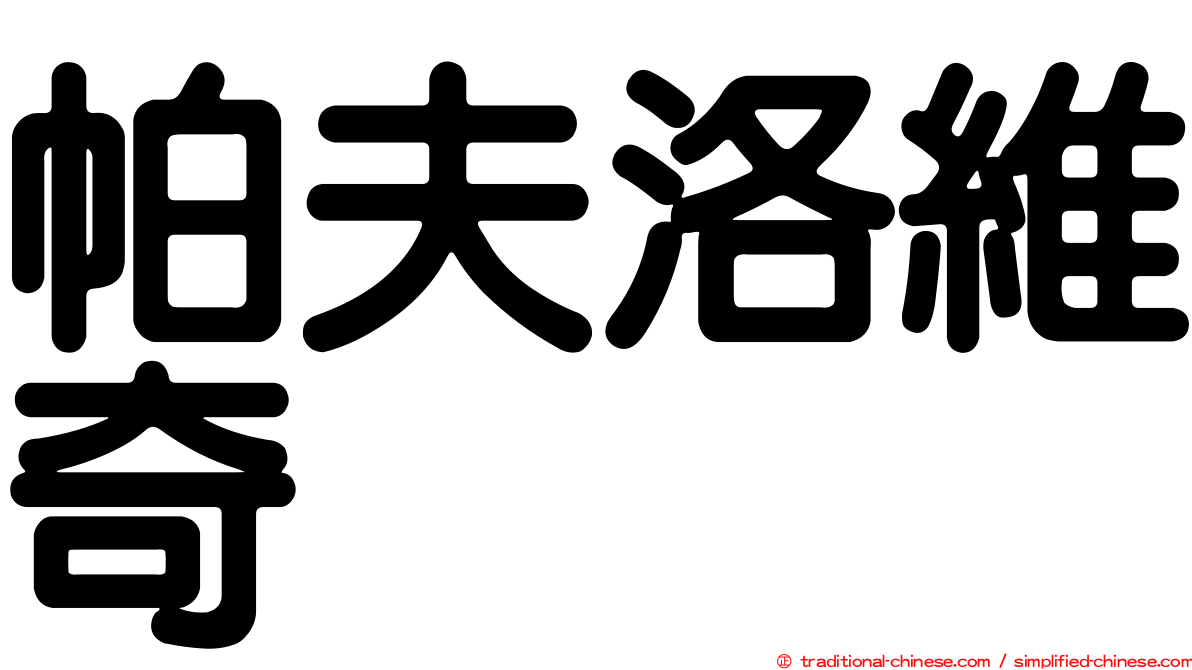帕夫洛維奇