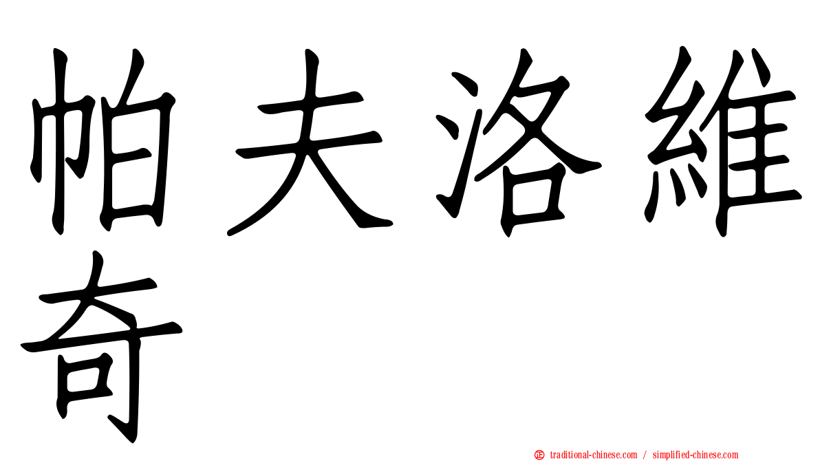 帕夫洛維奇