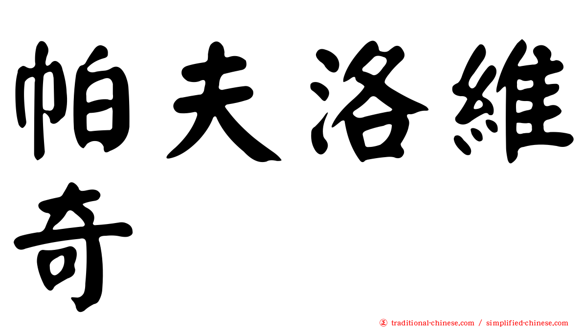 帕夫洛維奇