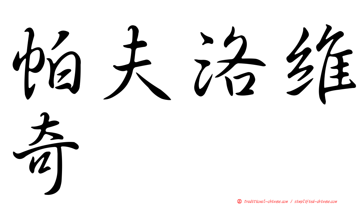 帕夫洛維奇