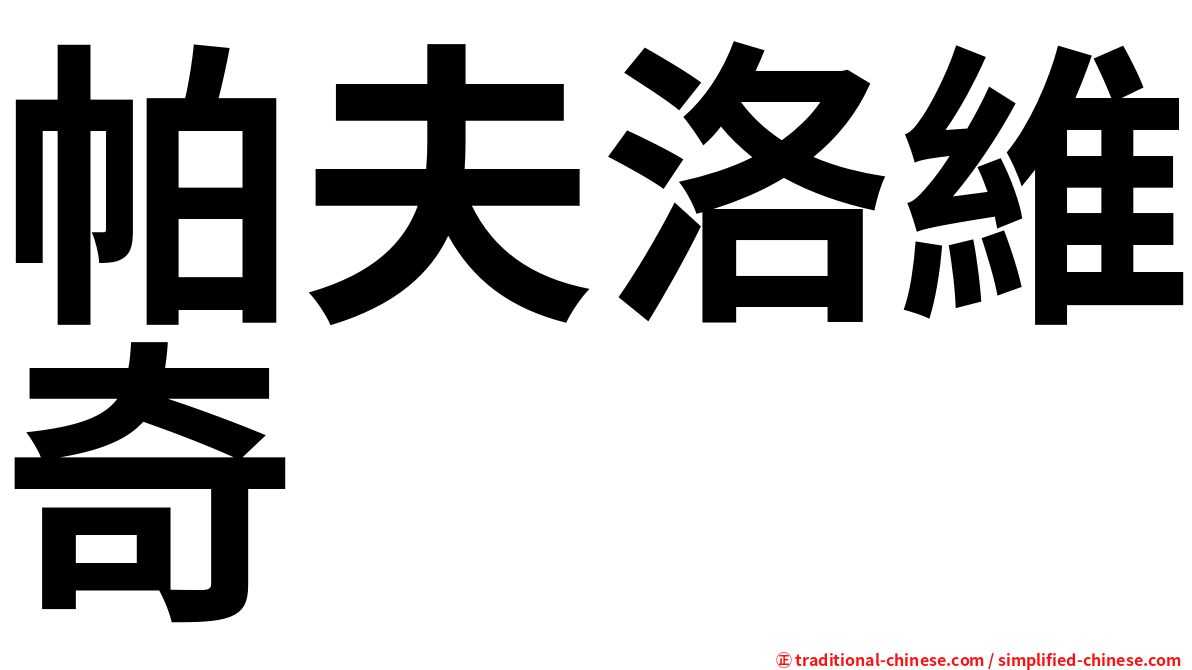 帕夫洛維奇