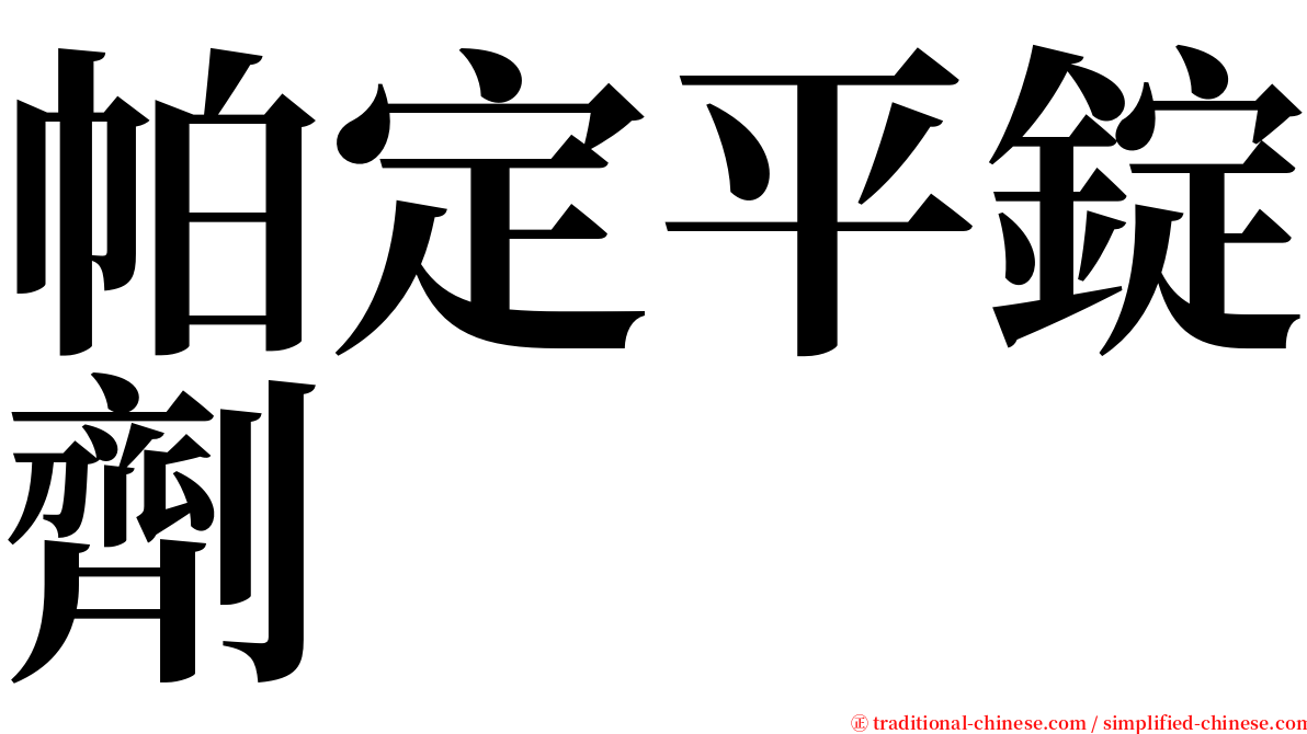 帕定平錠劑 serif font