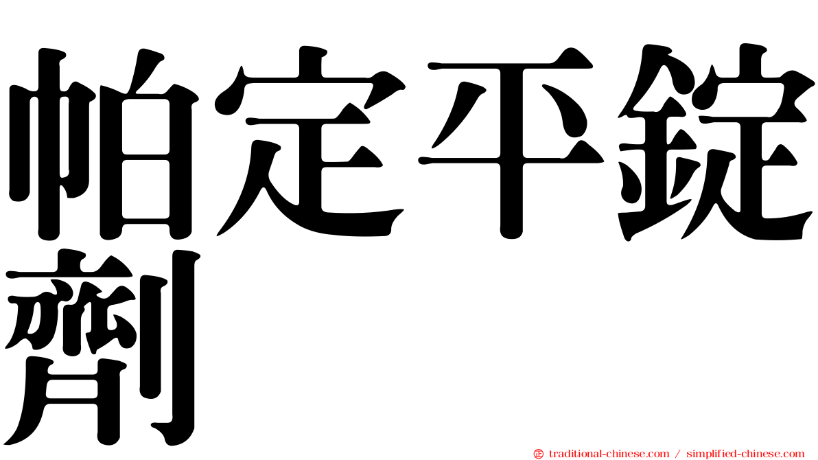 帕定平錠劑