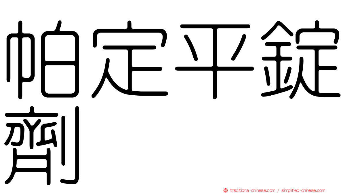 帕定平錠劑