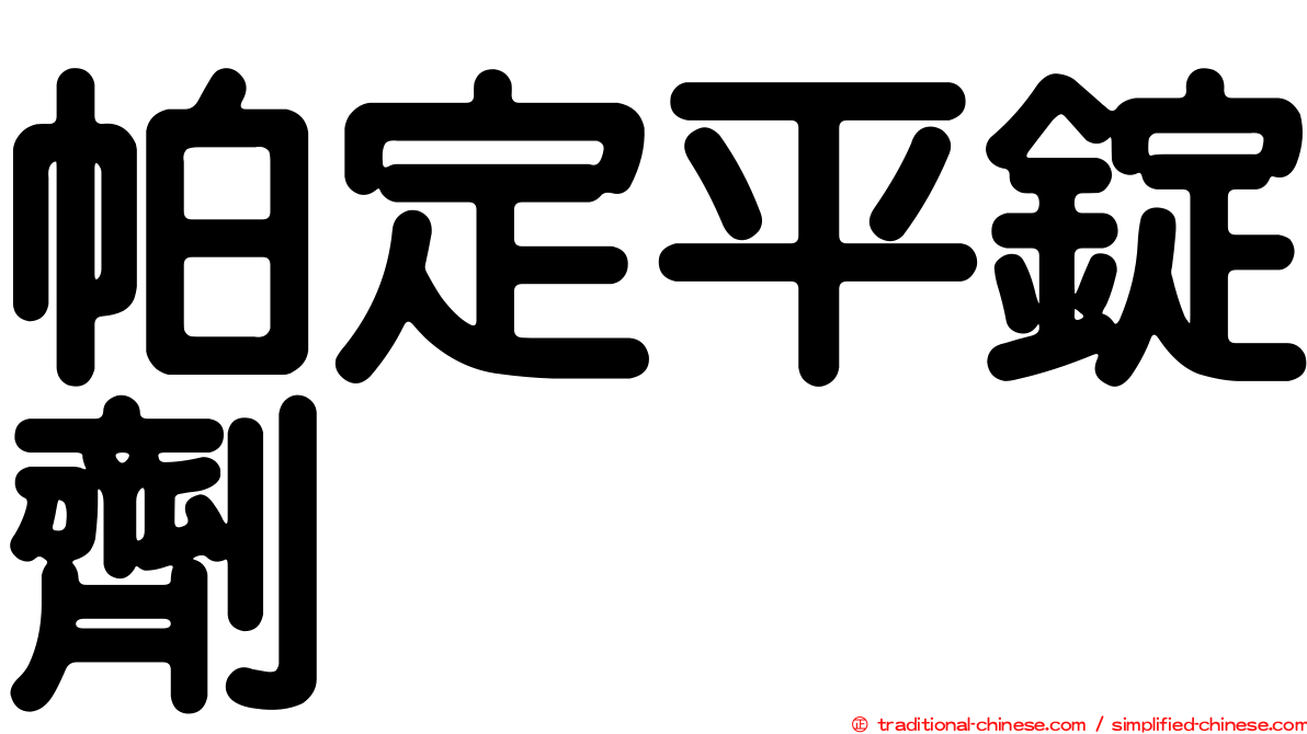 帕定平錠劑