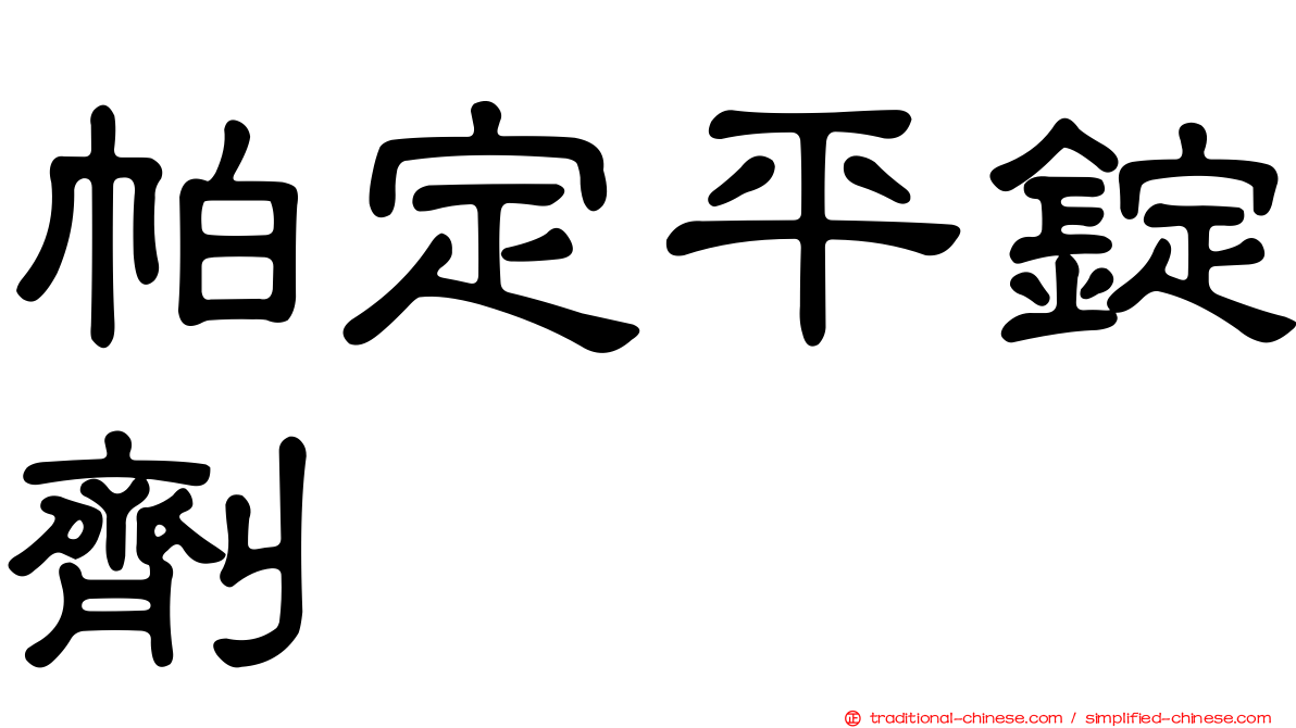 帕定平錠劑