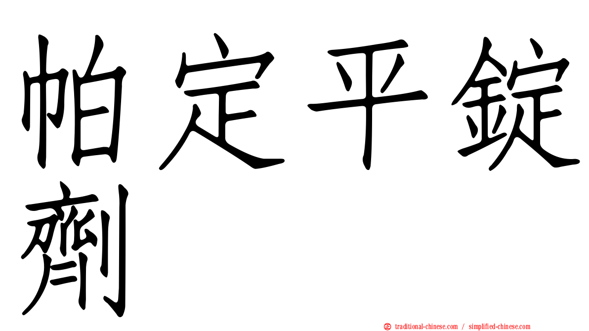 帕定平錠劑