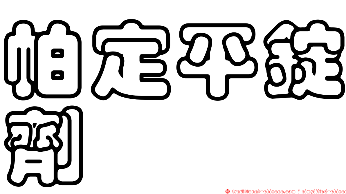 帕定平錠劑