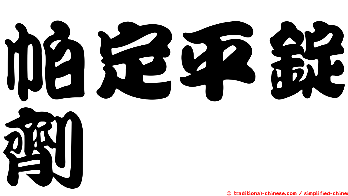 帕定平錠劑