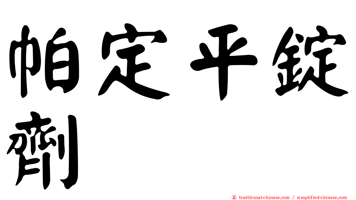 帕定平錠劑