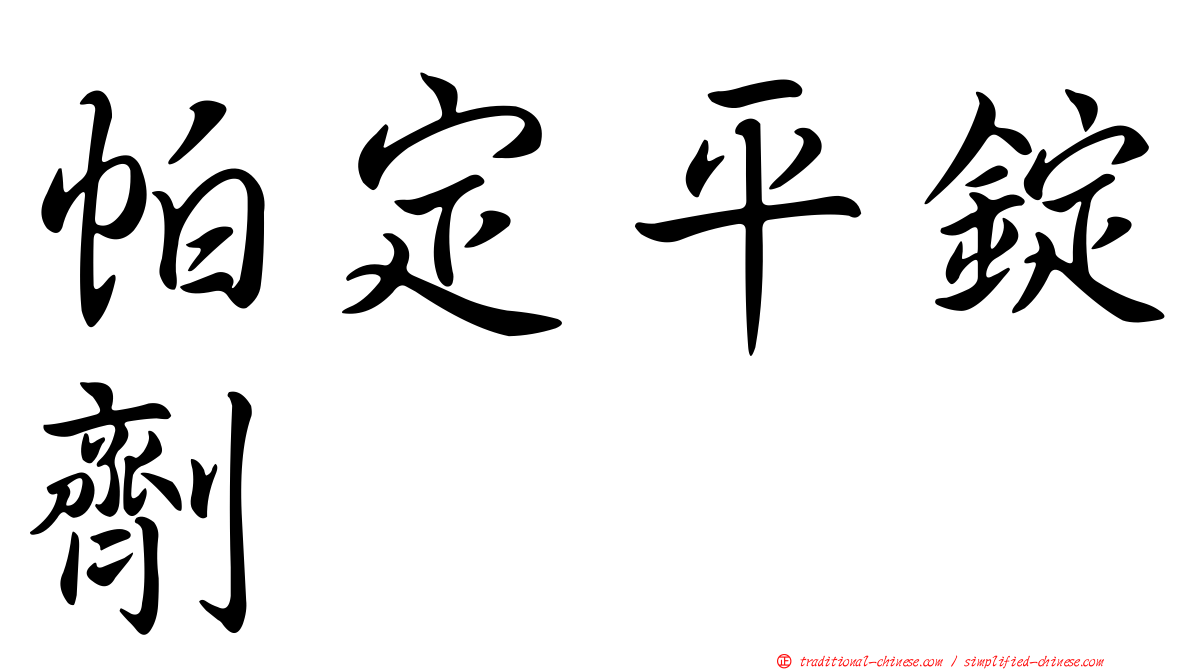 帕定平錠劑
