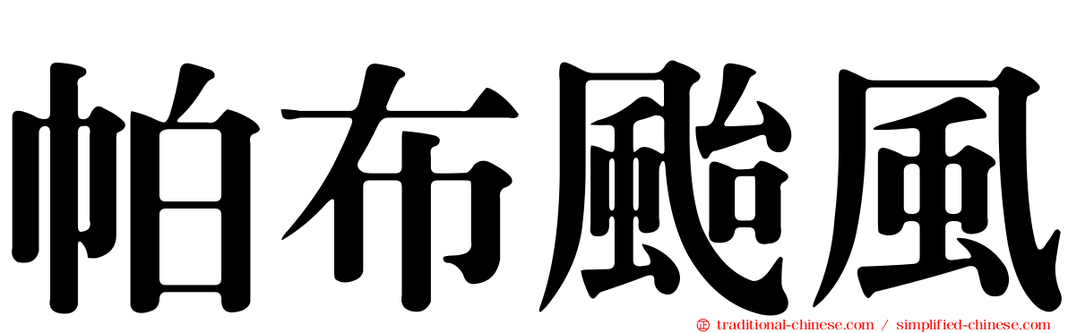 帕布颱風