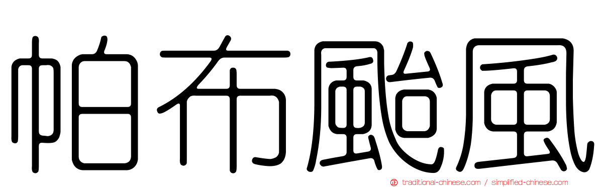 帕布颱風