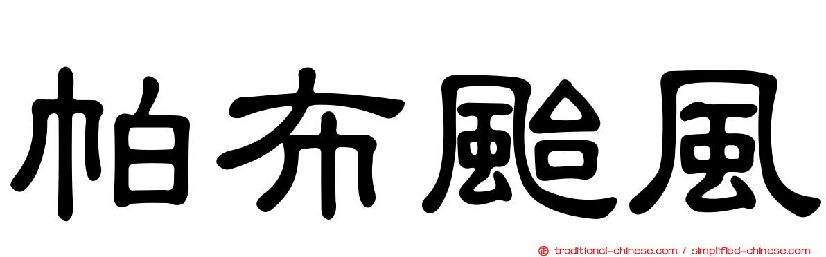 帕布颱風