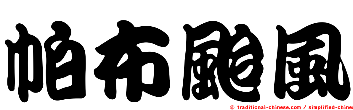 帕布颱風