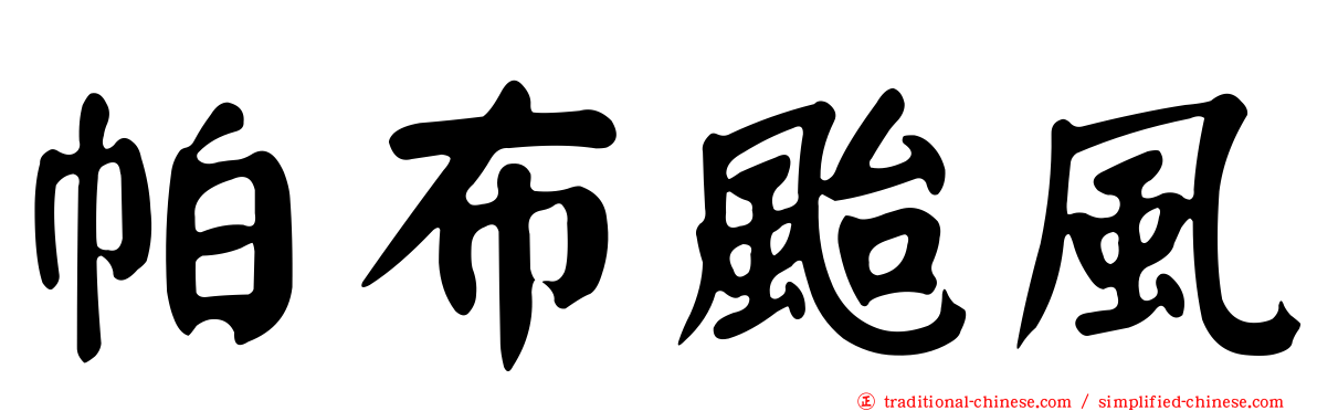 帕布颱風