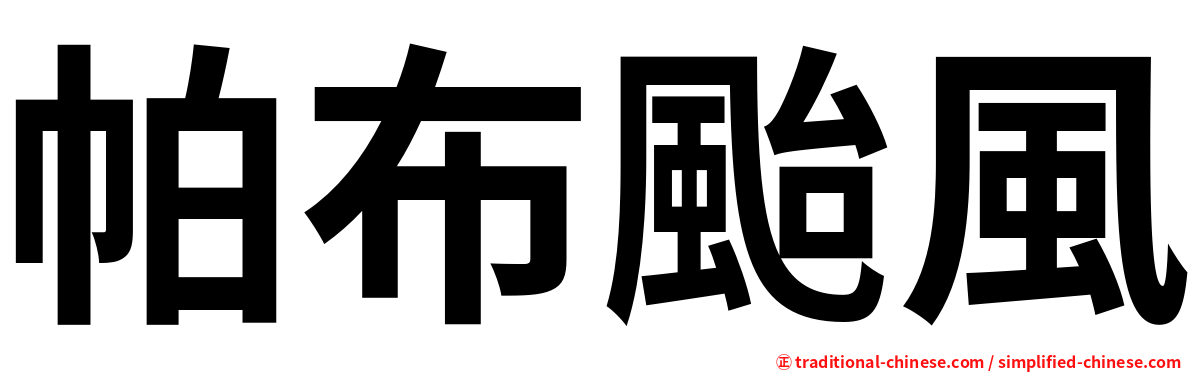 帕布颱風