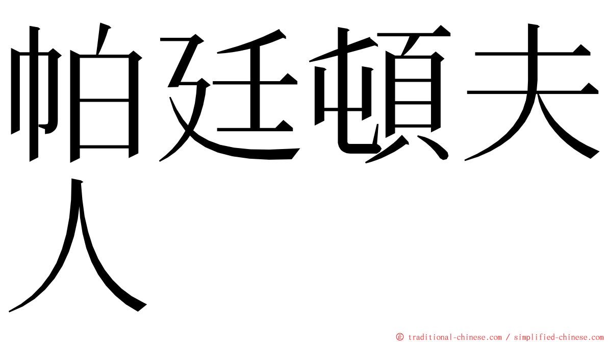 帕廷頓夫人 ming font