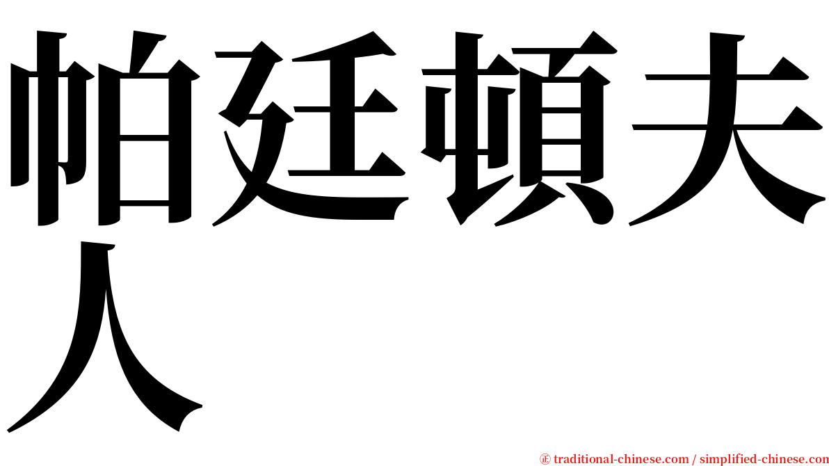 帕廷頓夫人 serif font