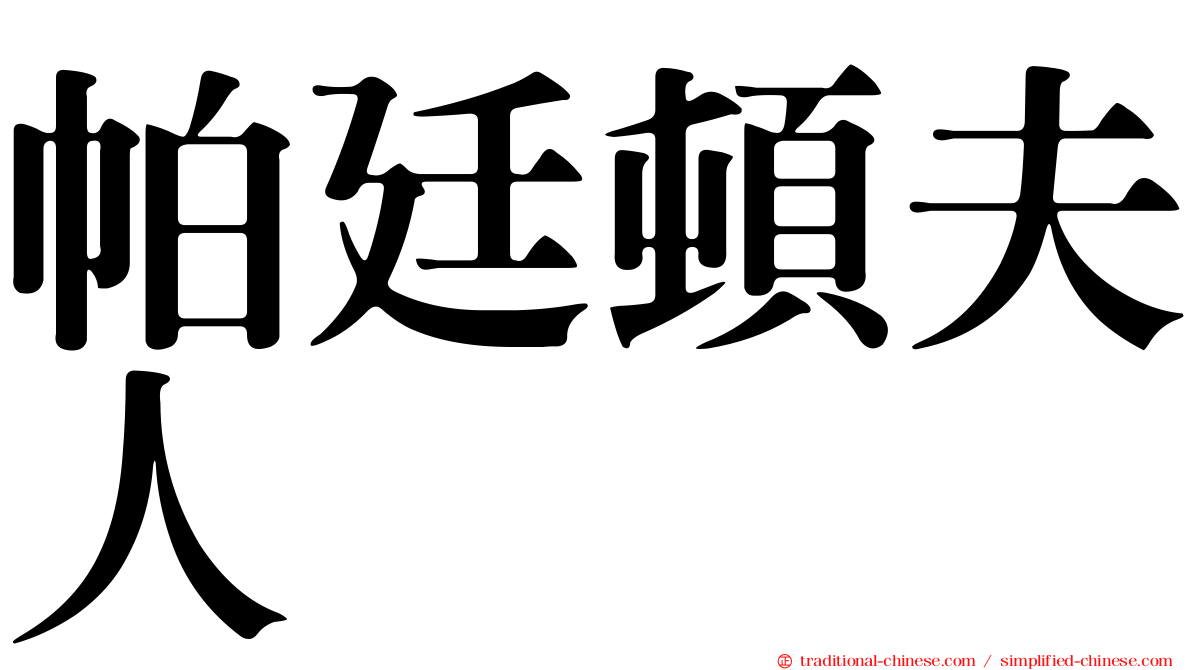 帕廷頓夫人