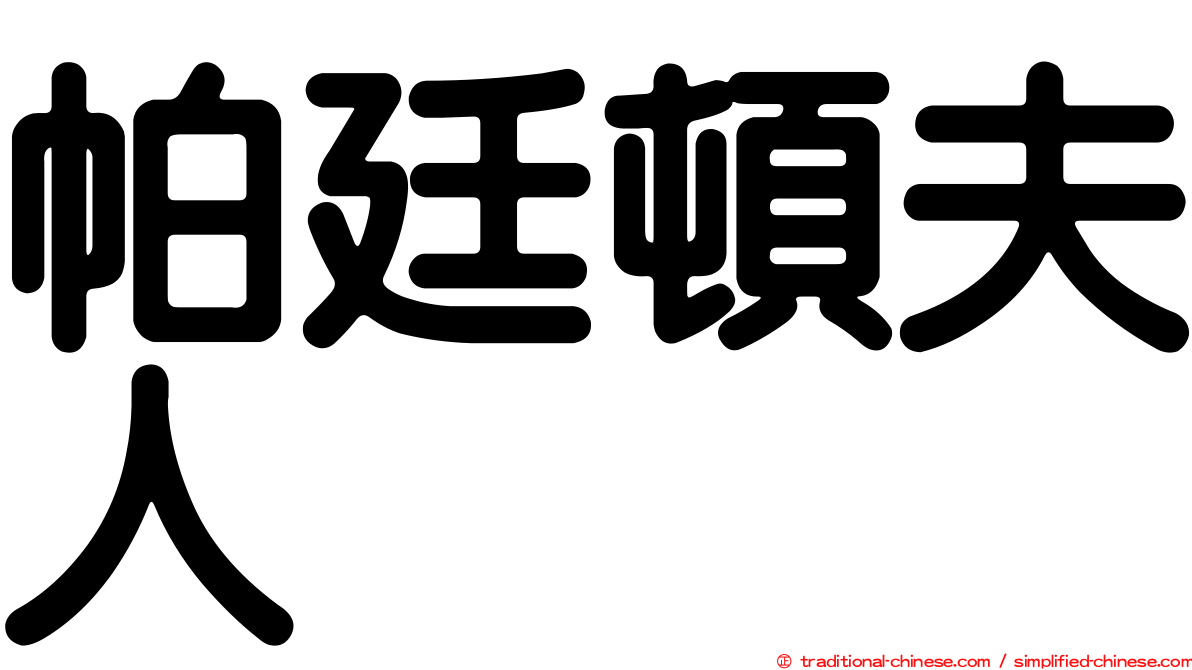 帕廷頓夫人