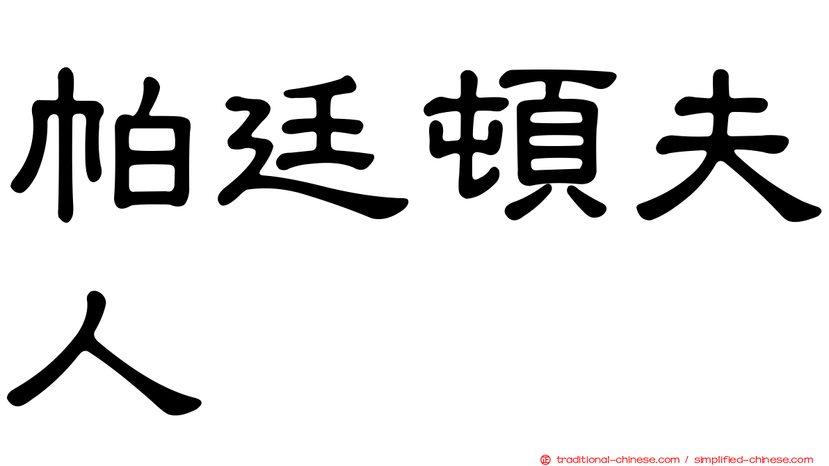 帕廷頓夫人