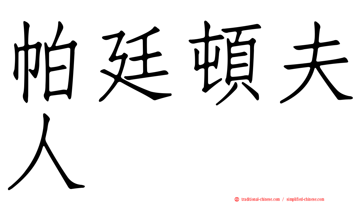 帕廷頓夫人