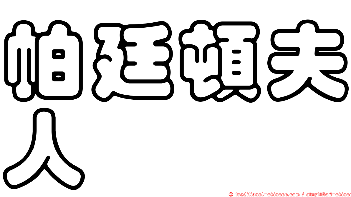 帕廷頓夫人