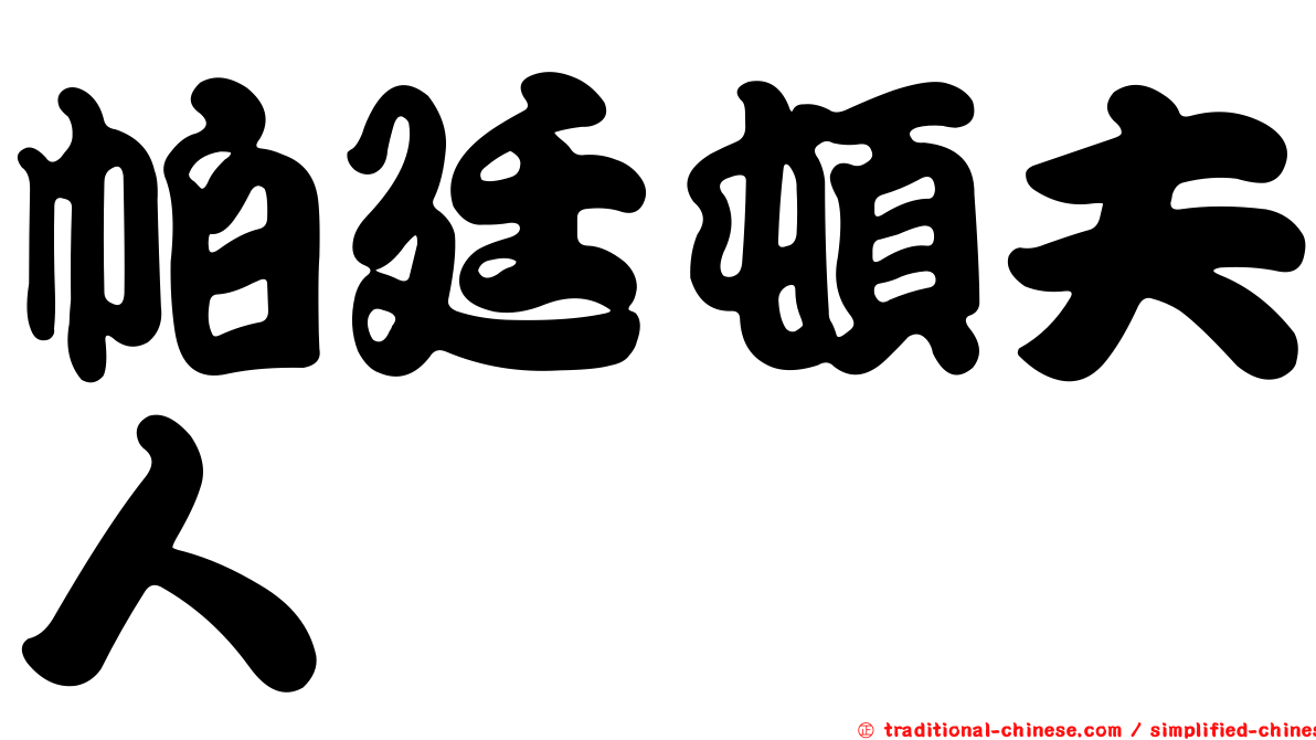 帕廷頓夫人