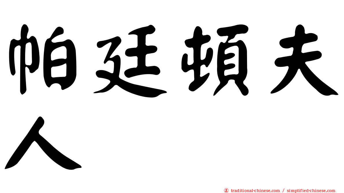 帕廷頓夫人