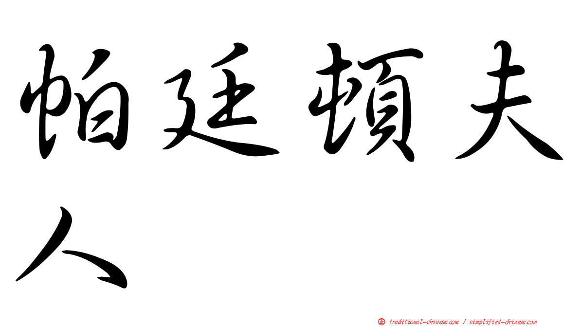帕廷頓夫人