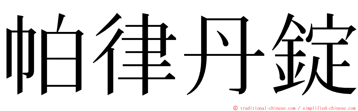 帕律丹錠 ming font