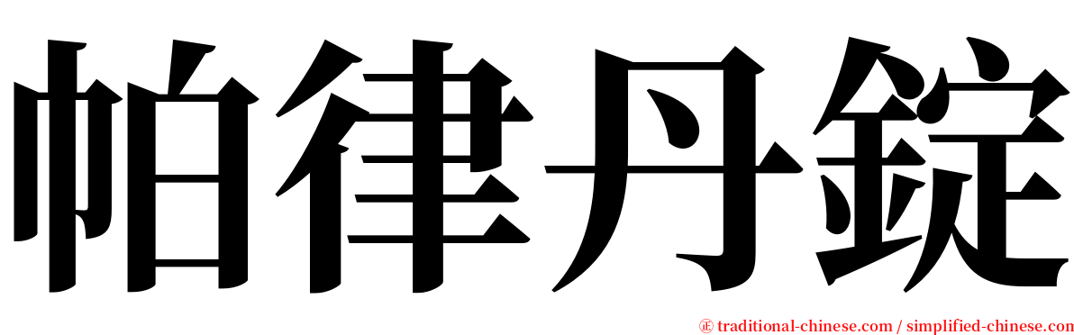 帕律丹錠 serif font