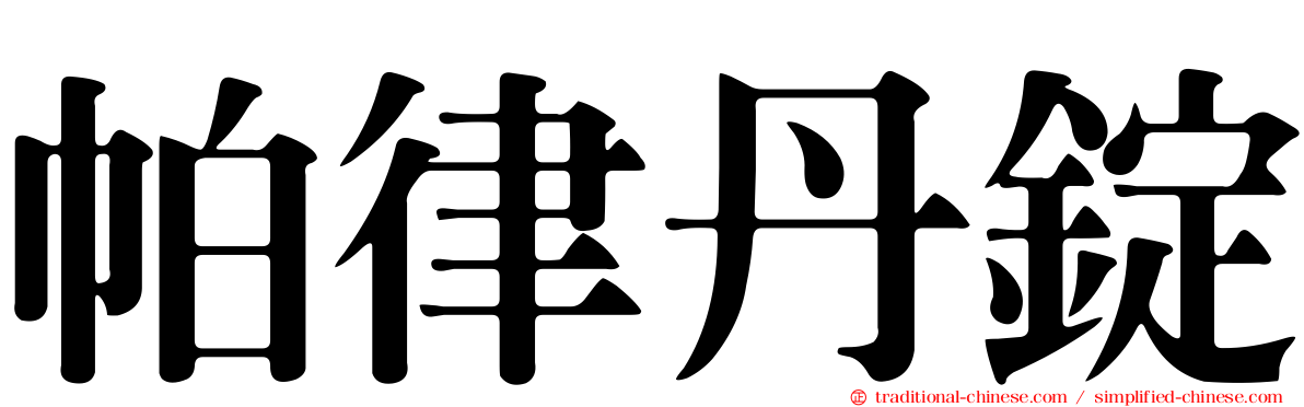 帕律丹錠