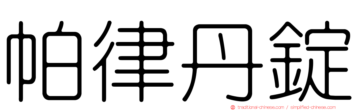 帕律丹錠