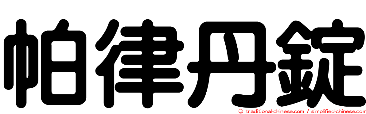 帕律丹錠