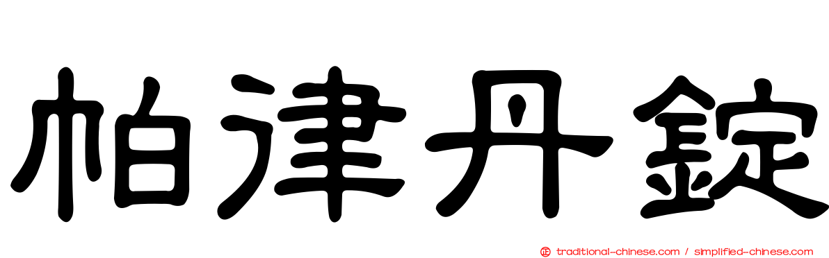 帕律丹錠