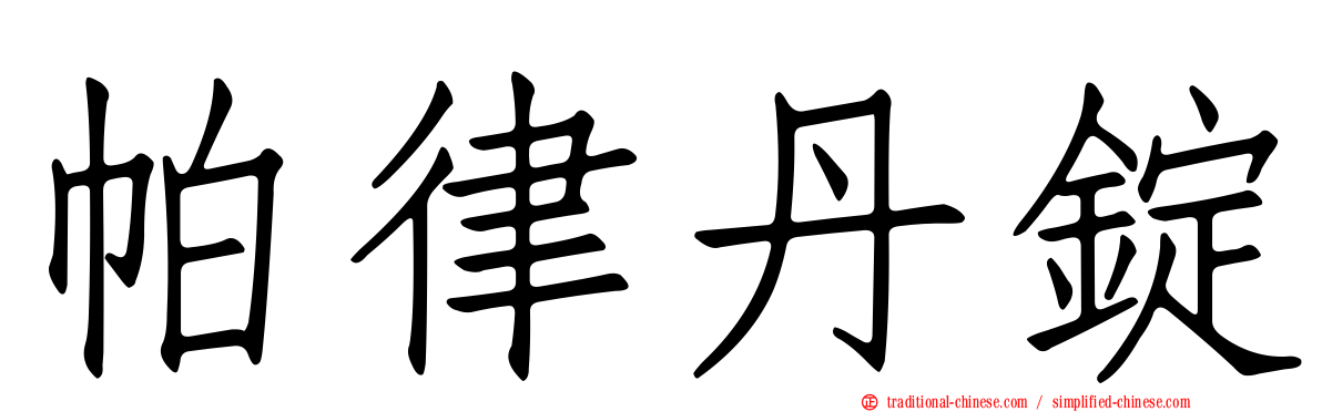 帕律丹錠