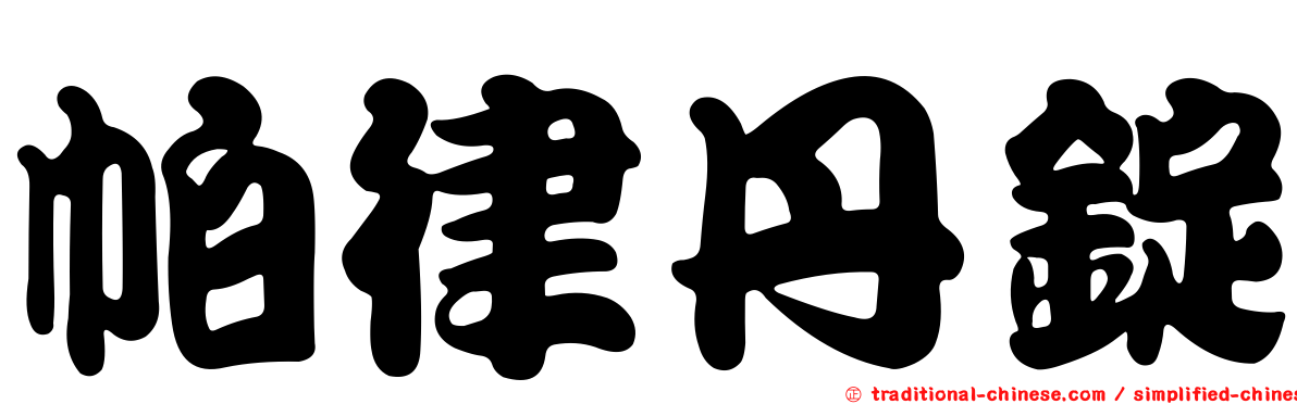 帕律丹錠