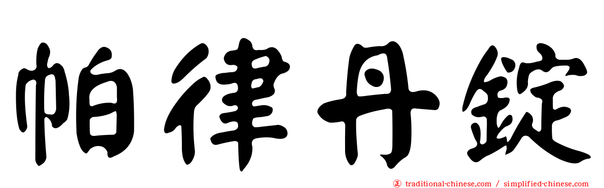 帕律丹錠