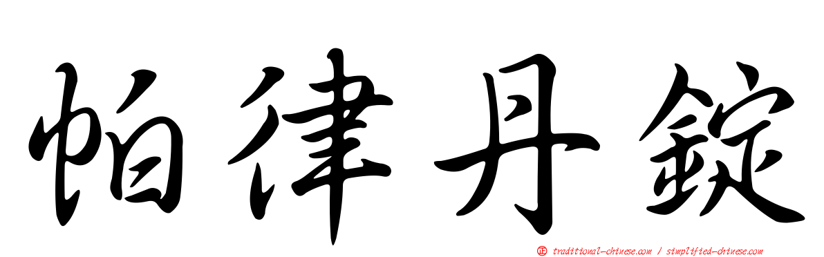 帕律丹錠