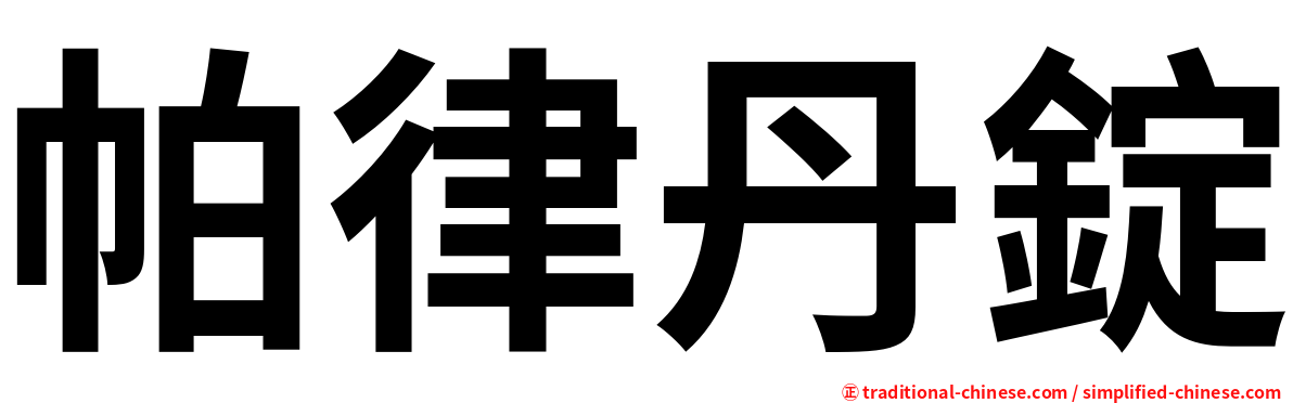 帕律丹錠
