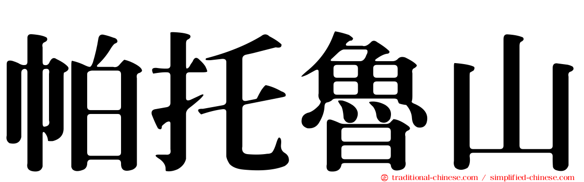 帕托魯山