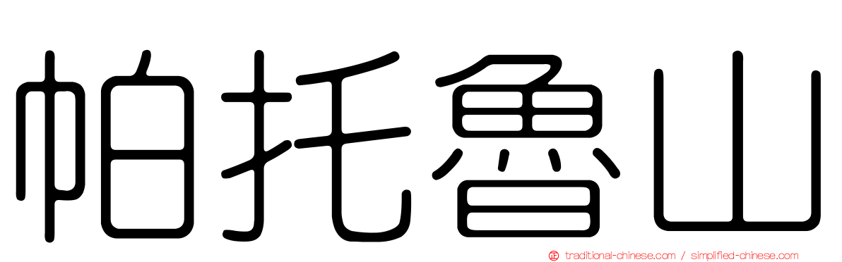 帕托魯山